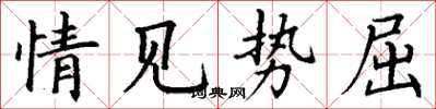 丁谦情见势屈楷书怎么写