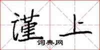 袁强谨上楷书怎么写
