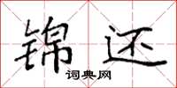袁强锦还楷书怎么写