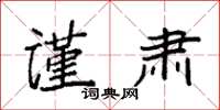 袁强谨肃楷书怎么写