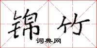 袁强锦竹楷书怎么写