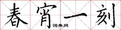 丁谦春宵一刻楷书怎么写