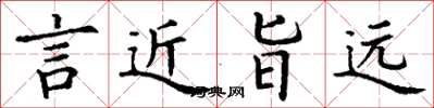 丁谦言近旨远楷书怎么写
