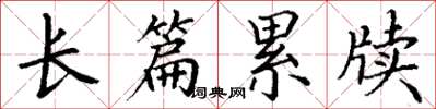 丁谦长篇累牍楷书怎么写