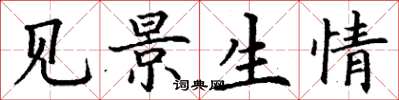 丁谦见景生情楷书怎么写