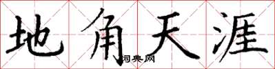 丁谦地角天涯楷书怎么写