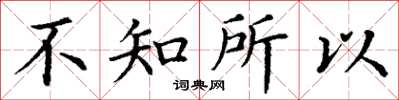 丁谦不知所以楷书怎么写