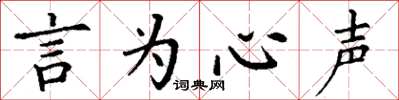 丁谦言为心声楷书怎么写