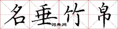 丁谦名垂竹帛楷书怎么写