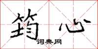 袁强筠心楷书怎么写
