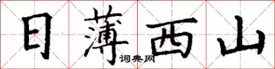 丁谦日薄西山楷书怎么写