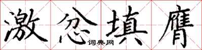 丁谦激忿填膺楷书怎么写