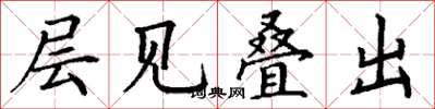丁谦层见叠出楷书怎么写