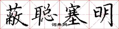 丁谦蔽聪塞明楷书怎么写
