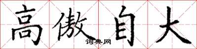 丁谦高傲自大楷书怎么写