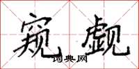 袁强窥觑楷书怎么写