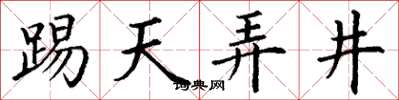 丁谦踢天弄井楷书怎么写