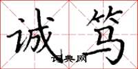 丁谦诚笃楷书怎么写