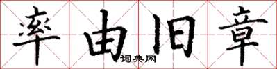 丁谦率由旧章楷书怎么写