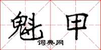 袁强魁甲楷书怎么写