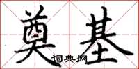 丁谦奠基楷书怎么写