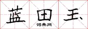 袁强蓝田玉楷书怎么写
