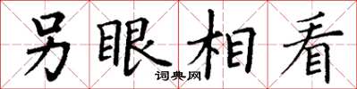 丁谦另眼相看楷书怎么写