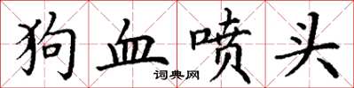 丁谦狗血喷头楷书怎么写