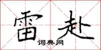 袁强雷赴楷书怎么写
