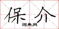 袁强保介楷书怎么写