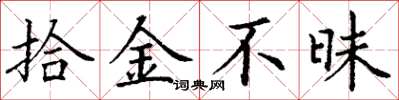 丁谦拾金不昧楷书怎么写