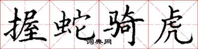 丁谦握蛇骑虎楷书怎么写