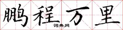 丁谦鹏程万里楷书怎么写