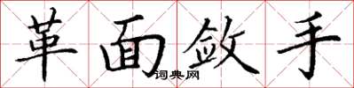 丁谦革面敛手楷书怎么写