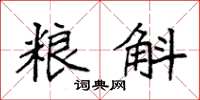 袁强粮斛楷书怎么写