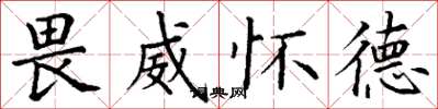 丁谦畏威怀德楷书怎么写