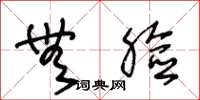 王冬龄无脸草书怎么写