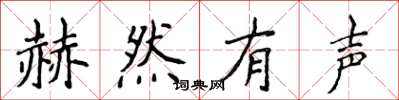 侯登峰赫然有声楷书怎么写