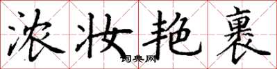 丁谦浓妆艳裹楷书怎么写