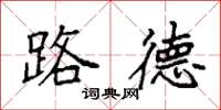 袁强路德楷书怎么写