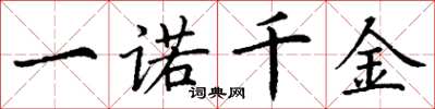 丁谦一诺千金楷书怎么写