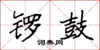 袁强锣鼓楷书怎么写