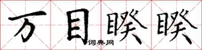 丁谦万目睽睽楷书怎么写