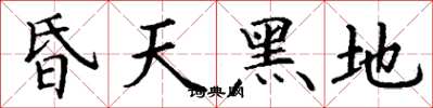 丁谦昏天黑地楷书怎么写