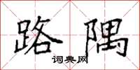 袁强路隅楷书怎么写