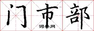 丁谦门市部楷书怎么写