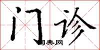 丁谦门诊楷书怎么写