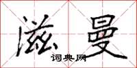 袁强滋曼楷书怎么写