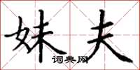 丁谦妹夫楷书怎么写