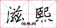 袁强滋熙楷书怎么写